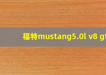 福特mustang5.0l v8 gt